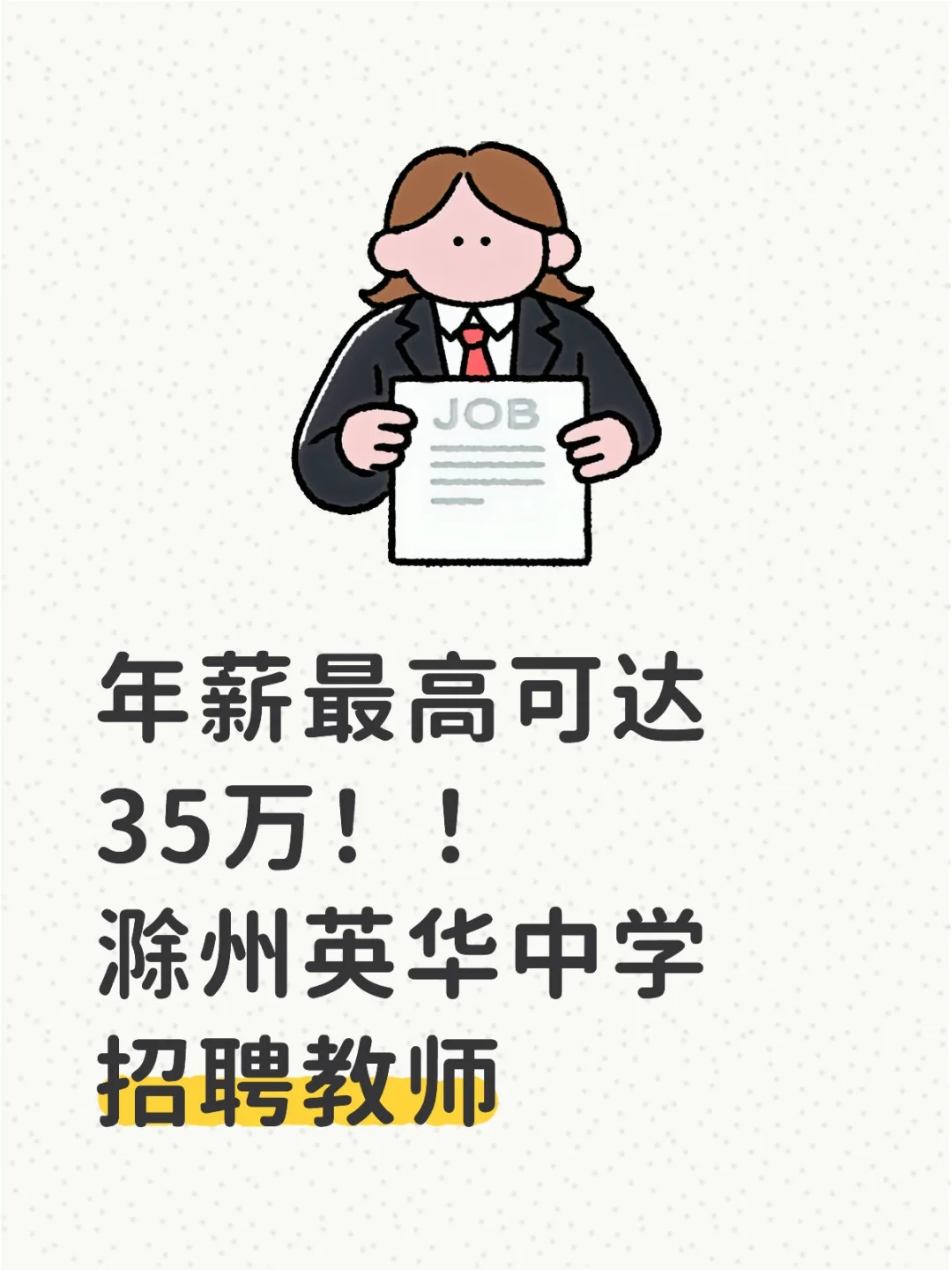 年薪最高可达35万！滁州英华中学招聘教师