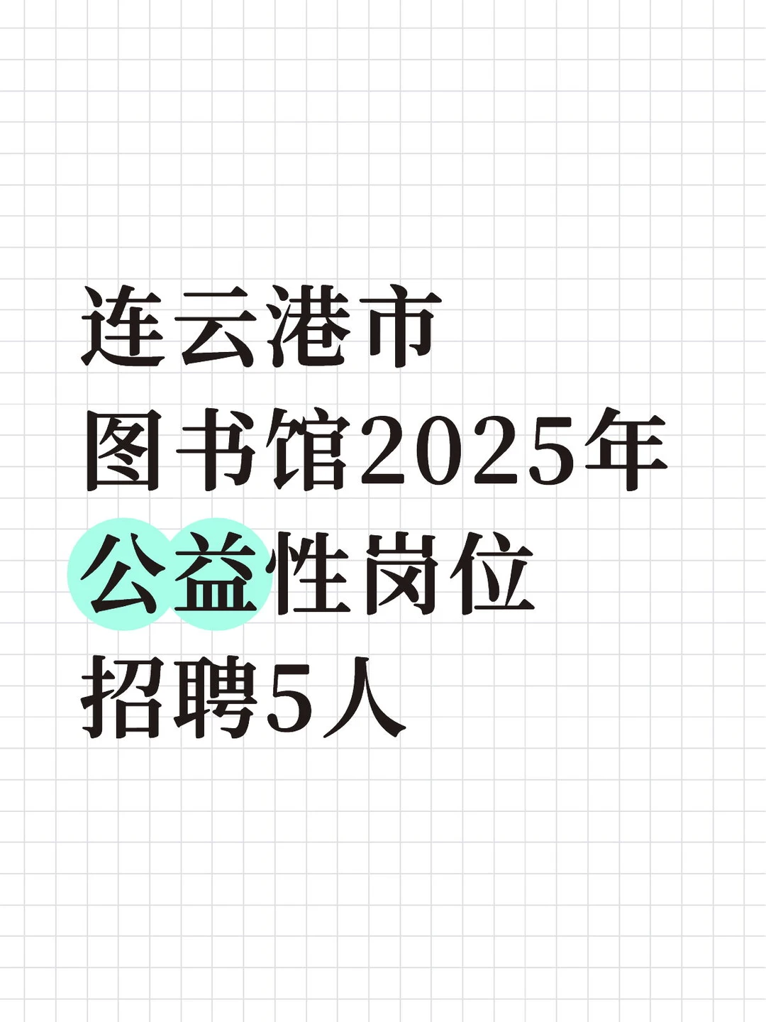 连云港市图书馆2025年公益性岗位招聘5人