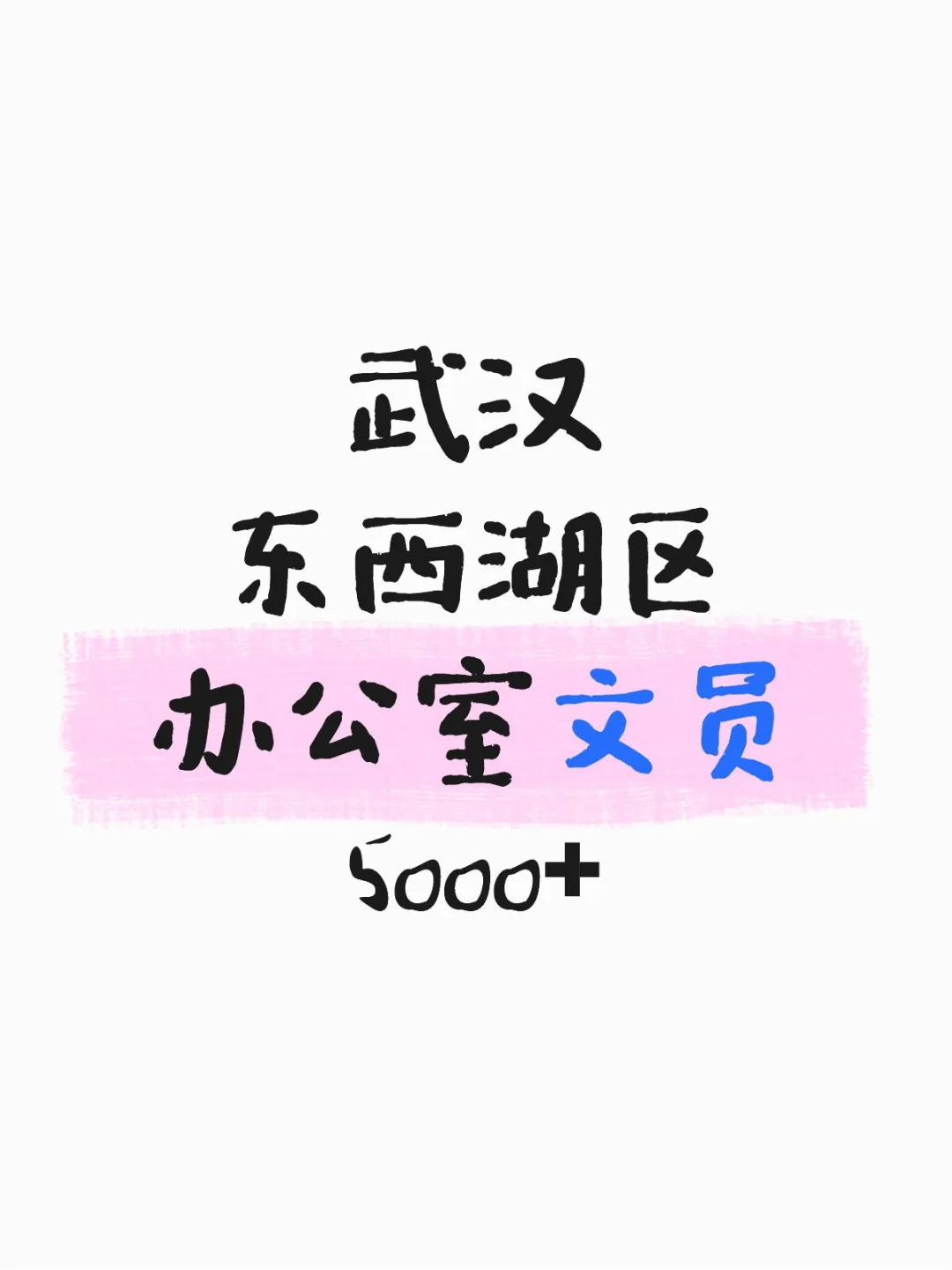 武汉办公室文员，谁来～