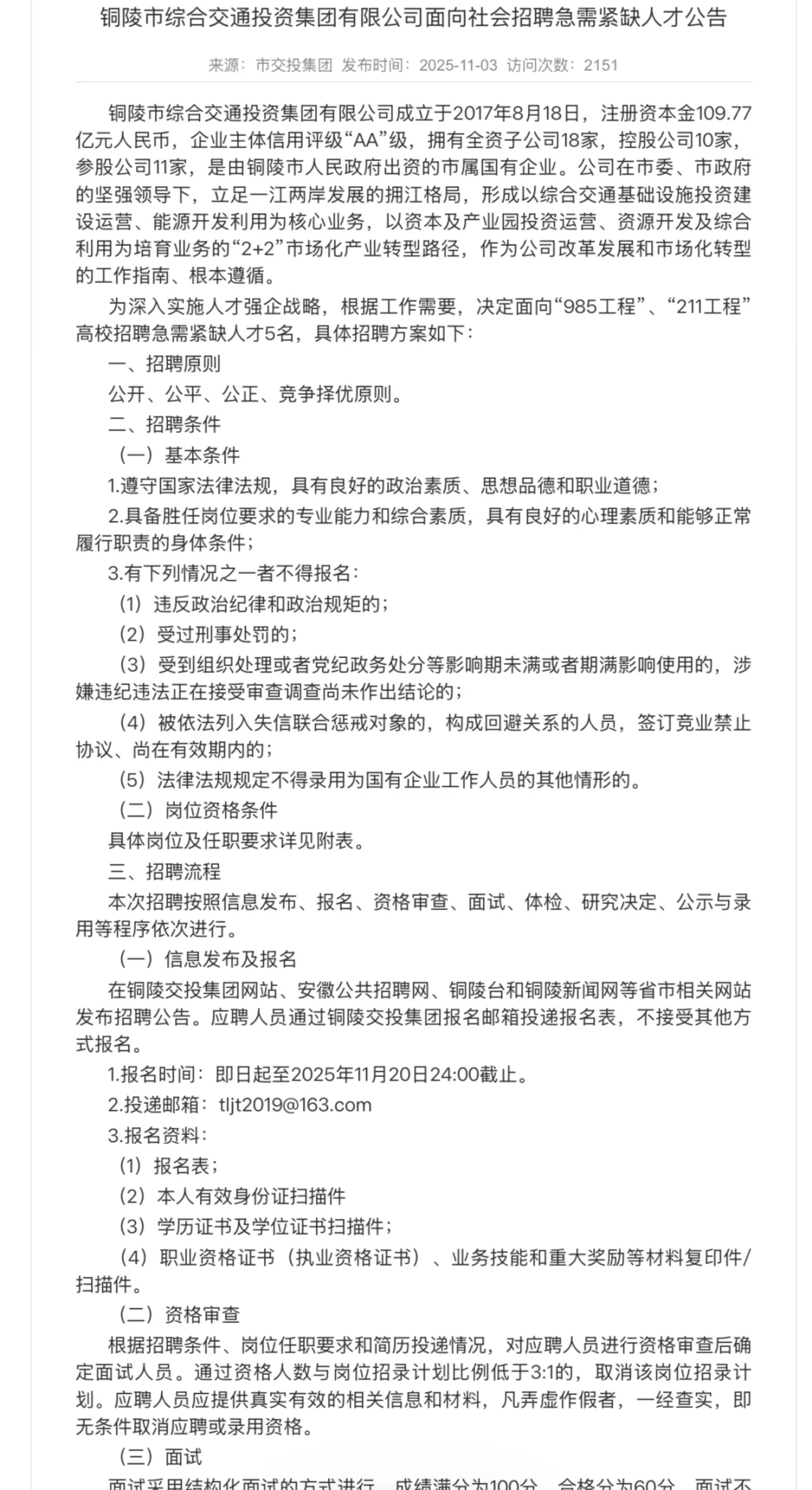 铜陵交投集团招5人