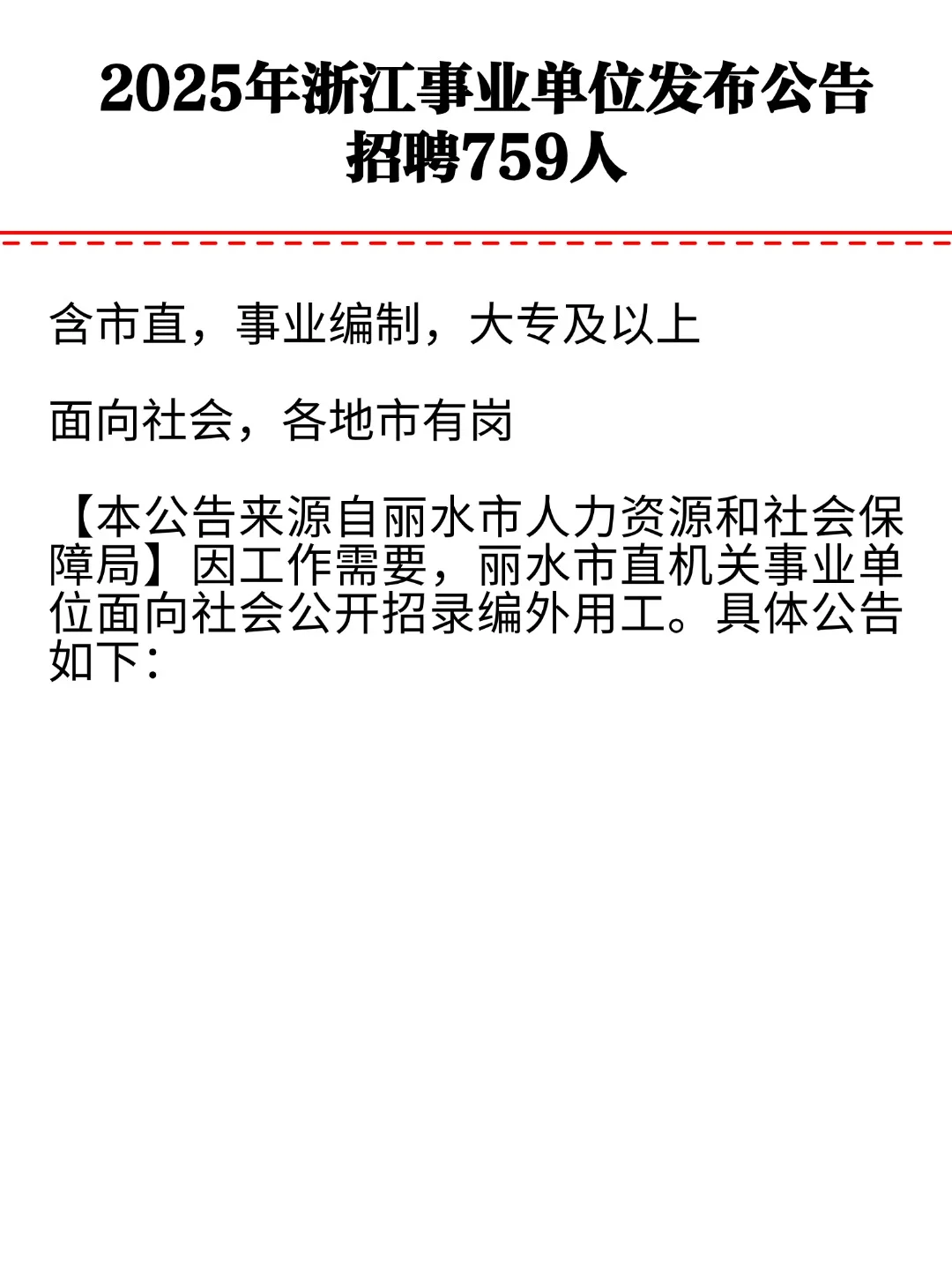 2025年浙江事业单位公告发布招聘759人！