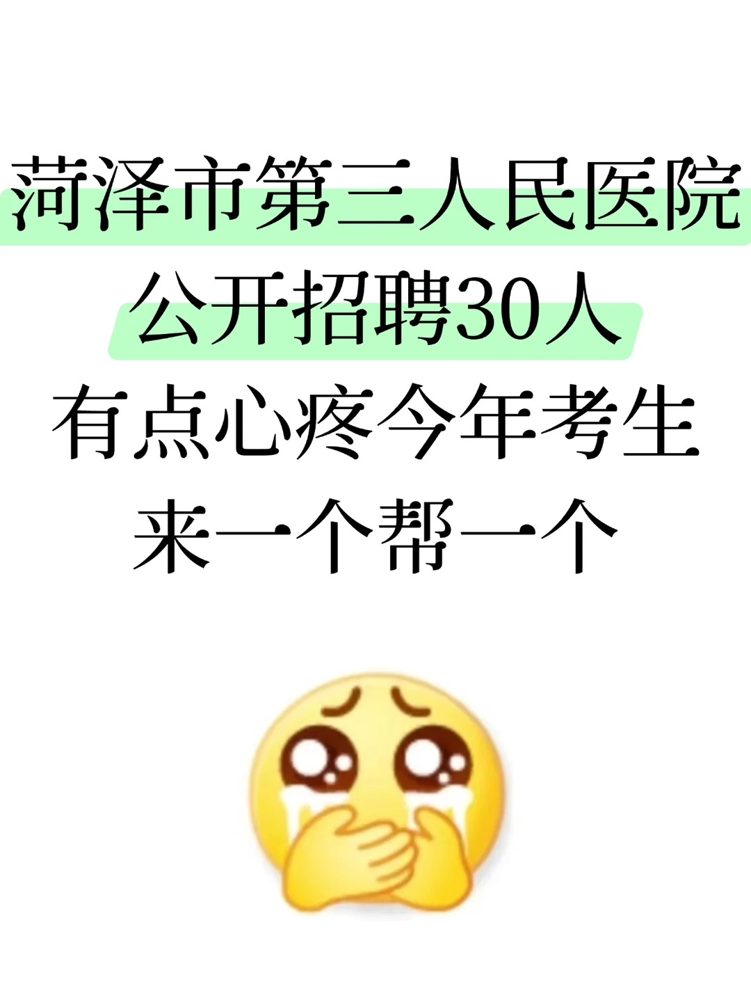 菏泽市第三人民医院招聘30人，来一个帮一个