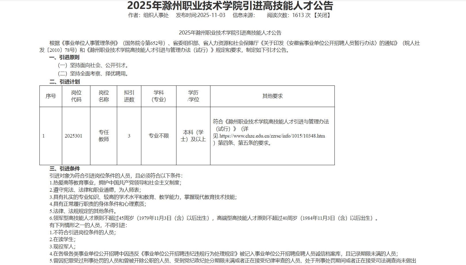 本科有岗，滁职招3人！人才引进
