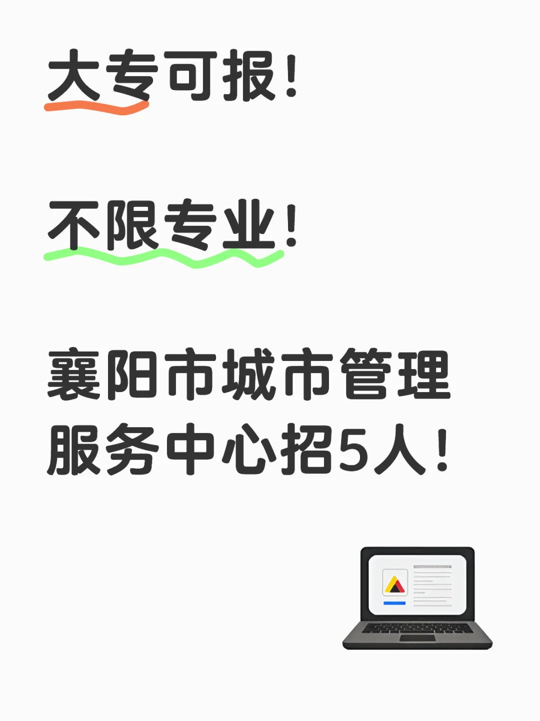 大专可报！不限专业！襄阳市市直单位招人啦！