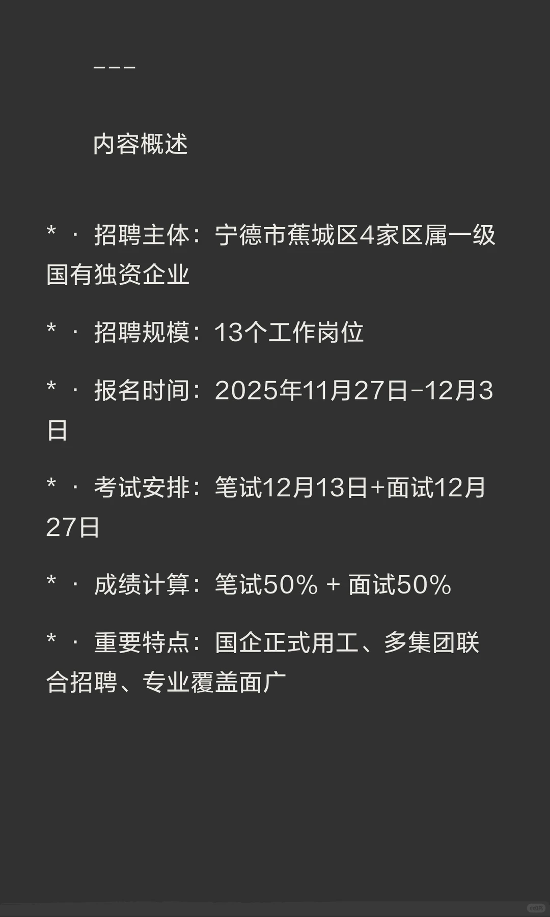 🏢 宁德蕉城区国企招聘 | 13个名额