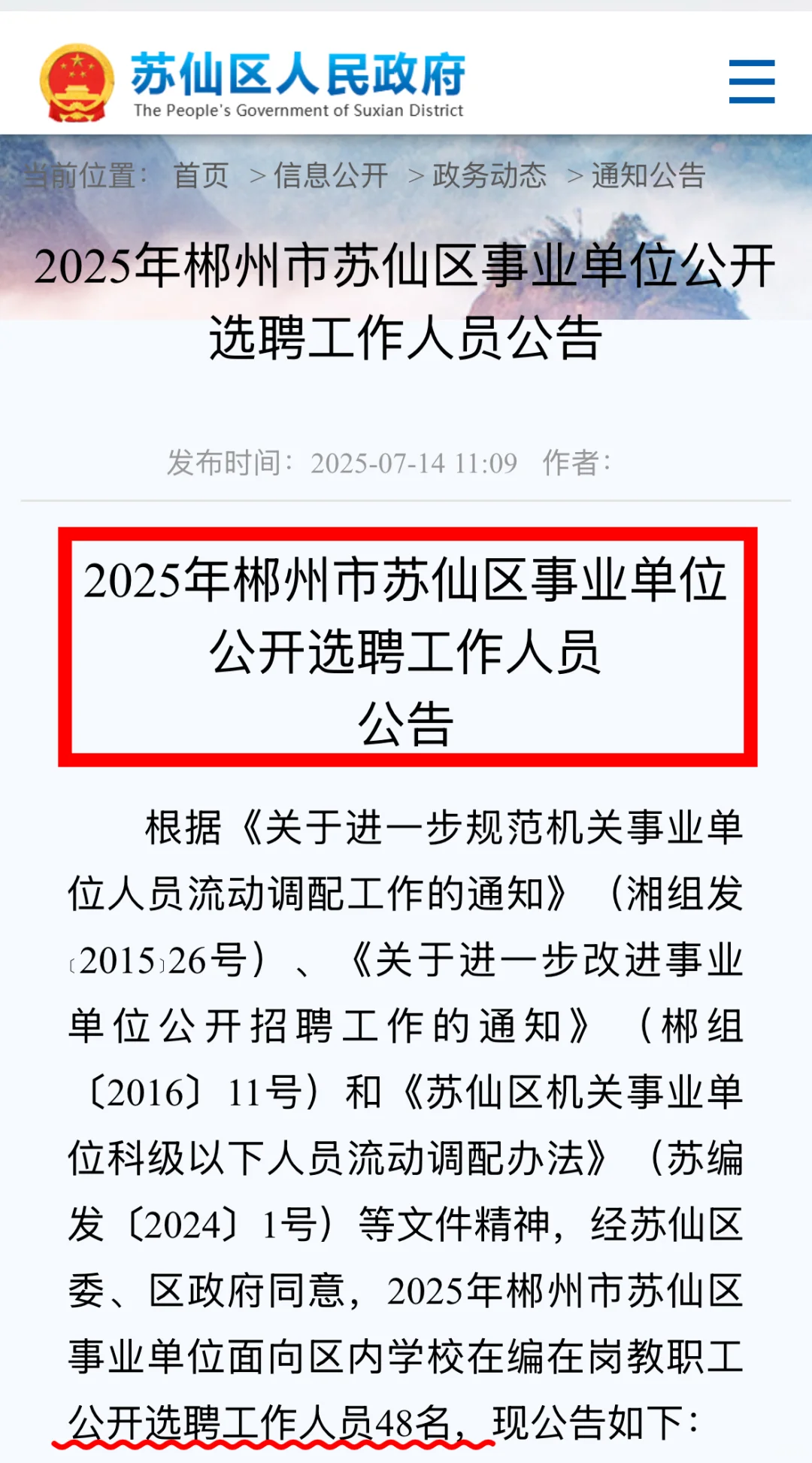 📣选聘48名丨2025年郴州市苏仙区事业单位！