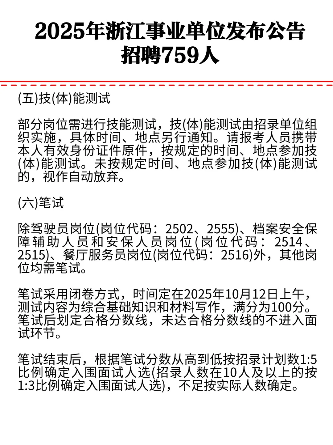 2025年浙江事业单位公告发布招聘759人！