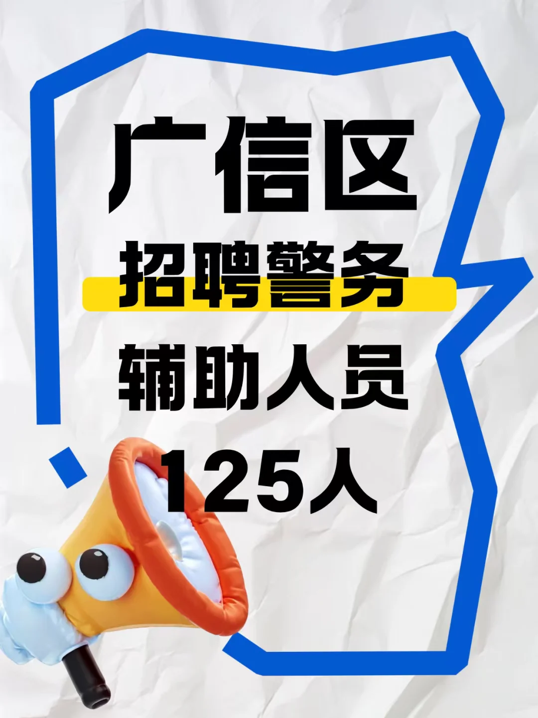 广信区招聘警务辅助人员125人