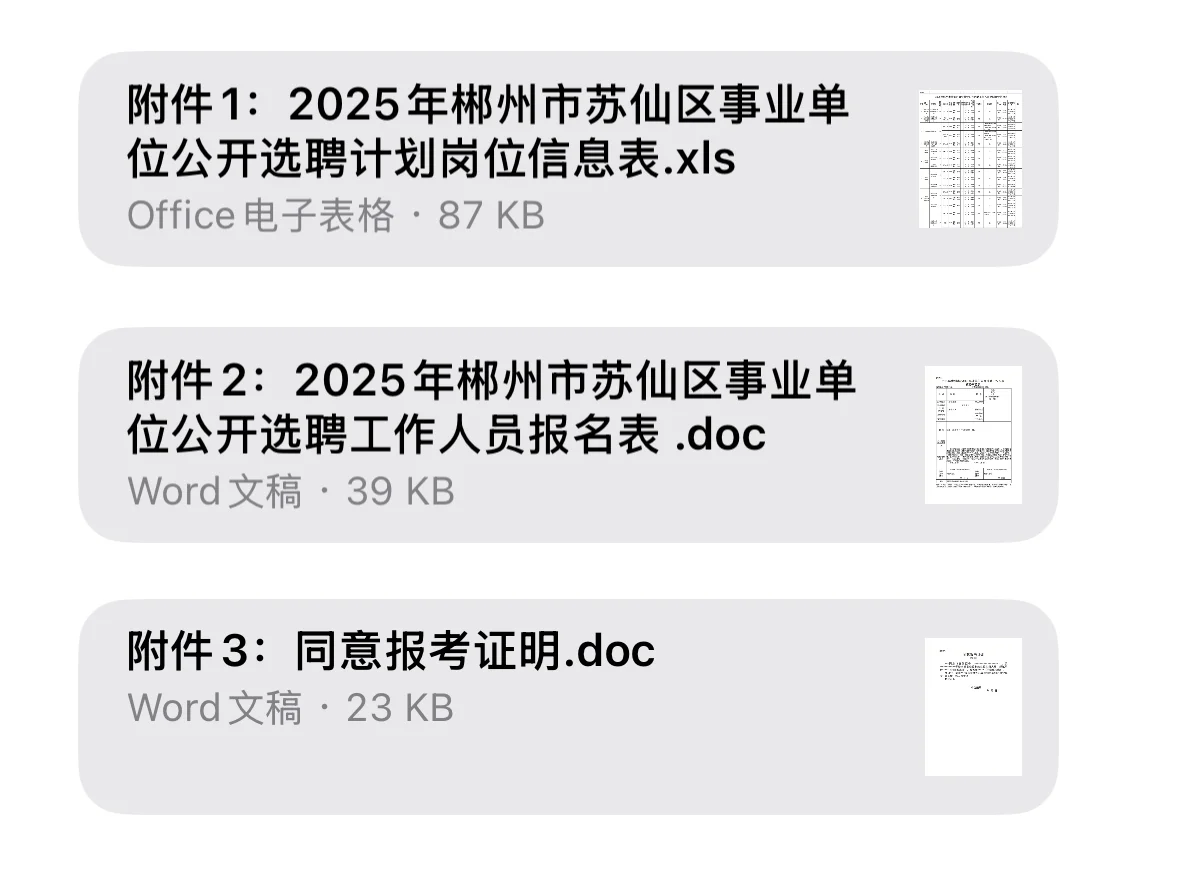 📣选聘48名丨2025年郴州市苏仙区事业单位！
