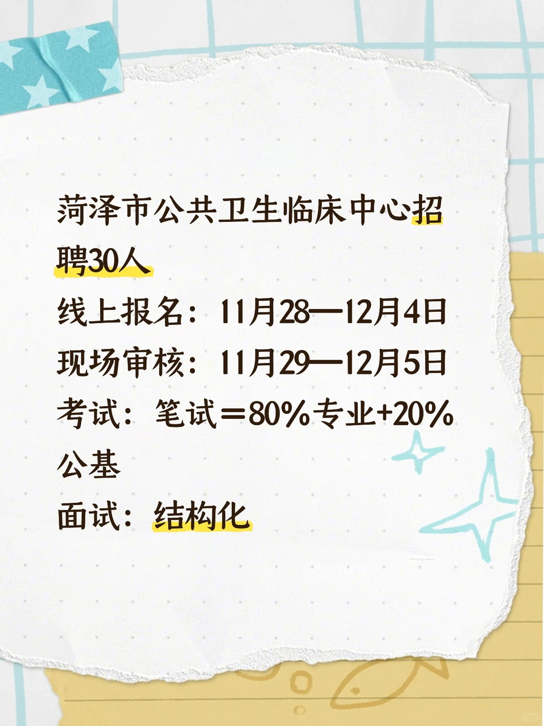 菏泽市公共卫生临床中心招聘