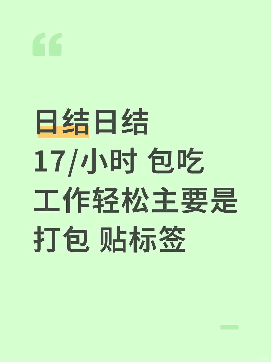 日结兼职 打包 贴标签