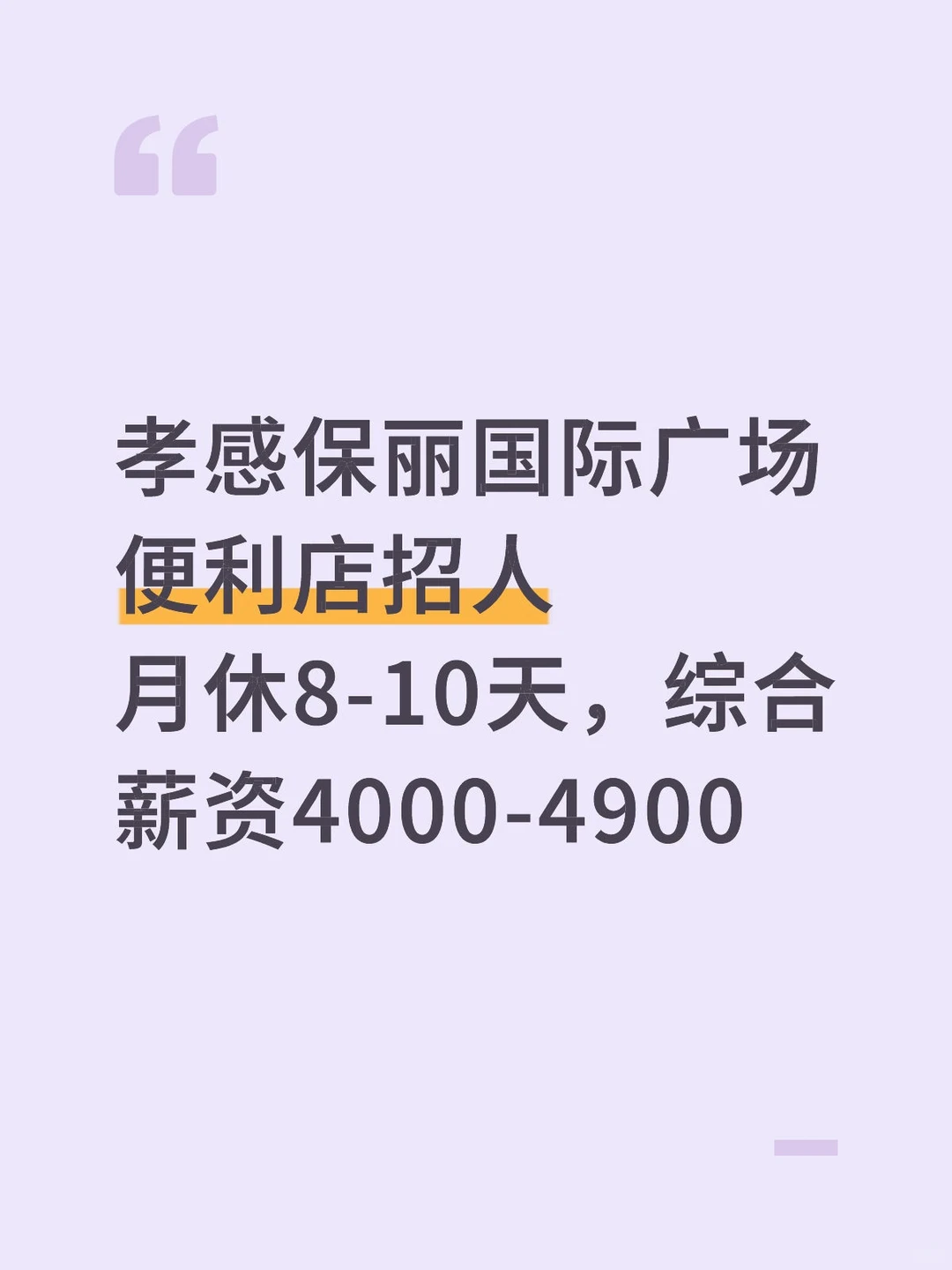 孝感保丽国际广场便利店招人