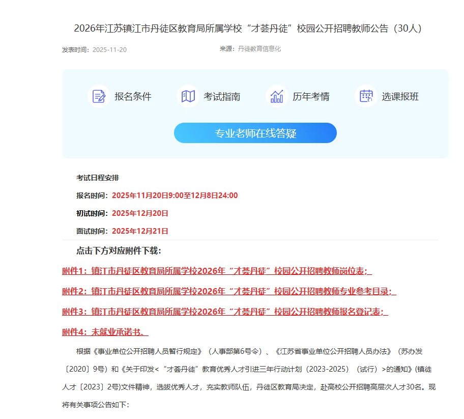 2026年年镇江丹徒出校招了，有编