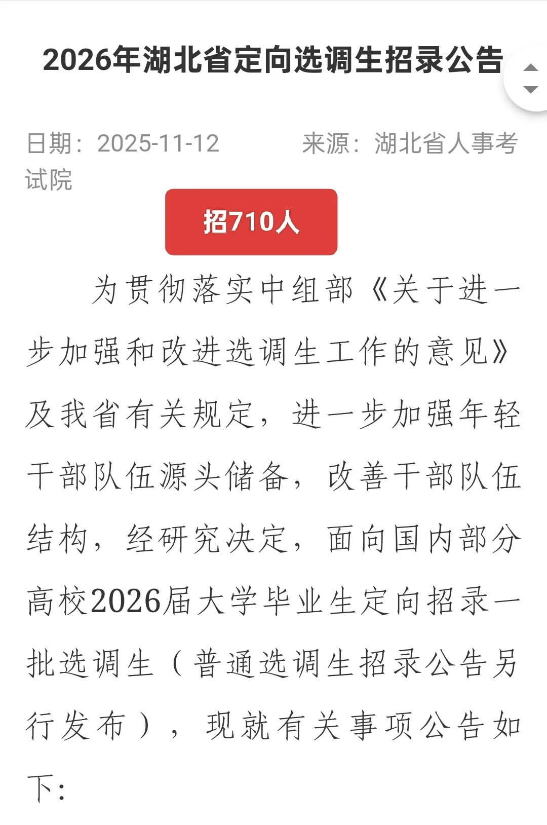 全部有编｜湖北省公开招聘710名定向选调生