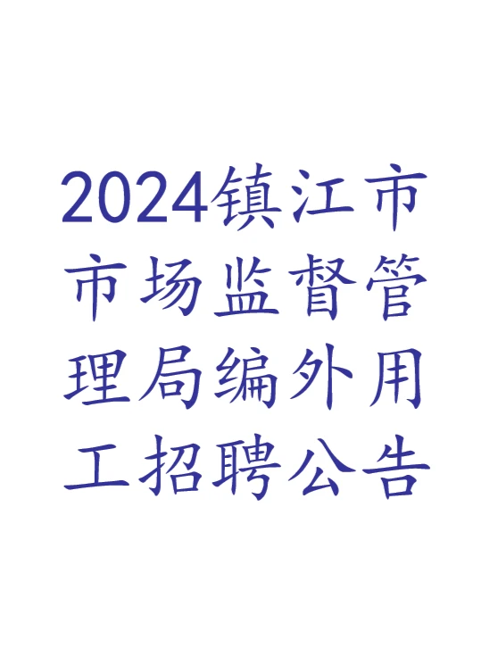 2024年镇江市市场监督管理局编外用工招聘
