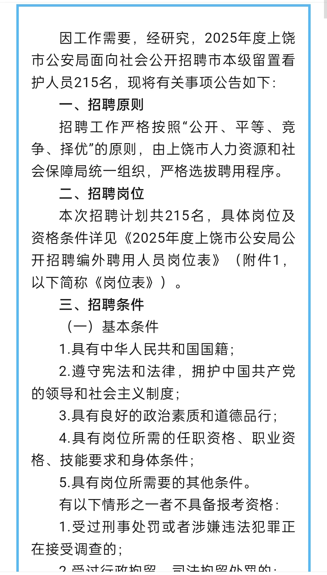 上饶公开招聘👉留置看护人员215名
