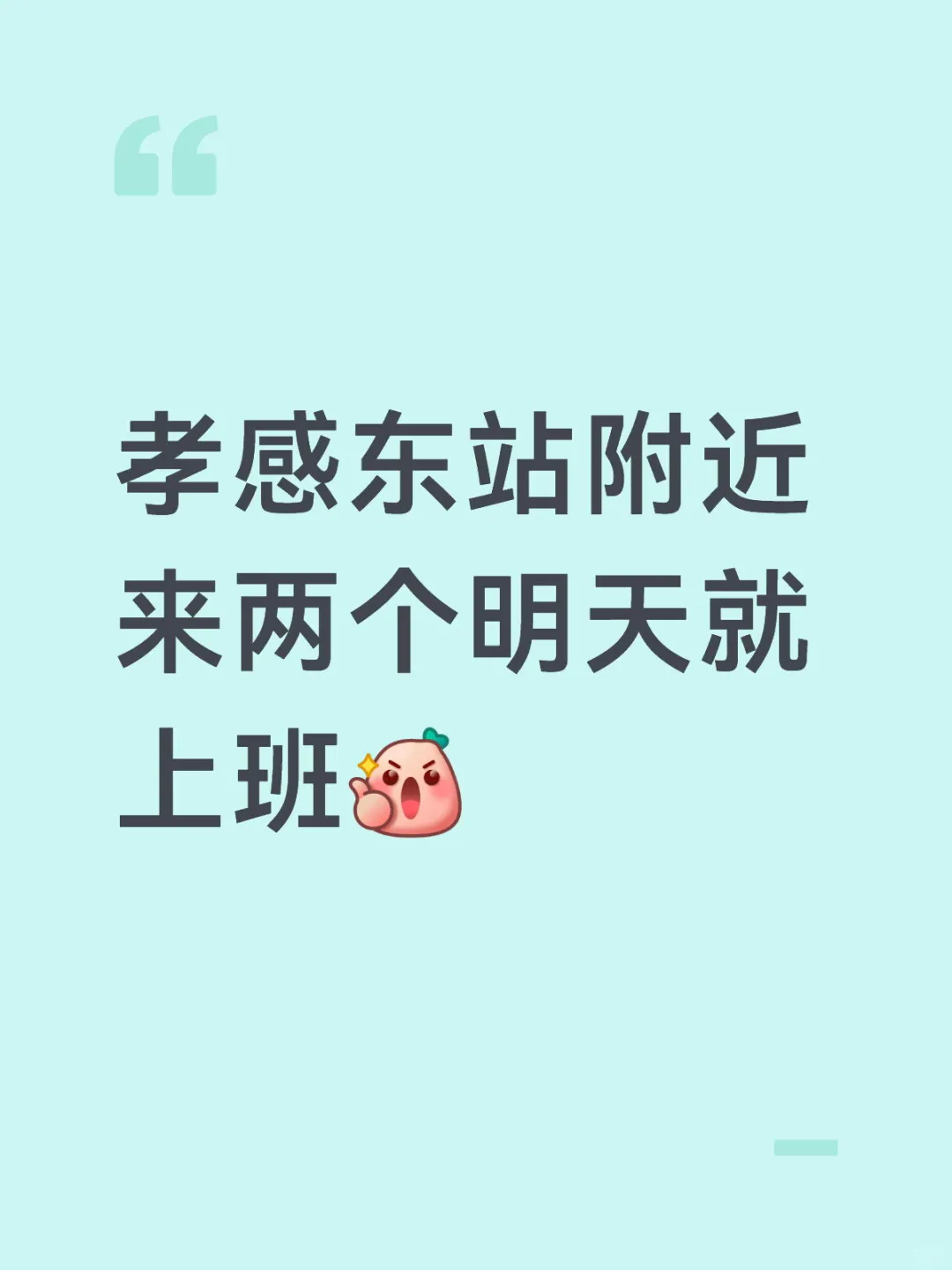 孝感东站附近 来两个明天就上班