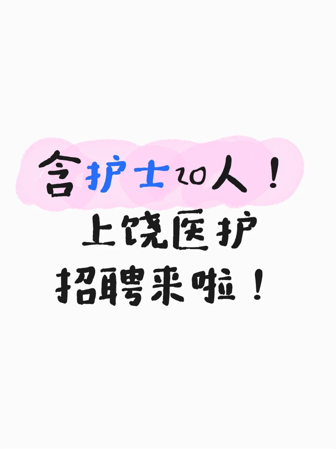 含护士20人！上饶医护招聘来啦！