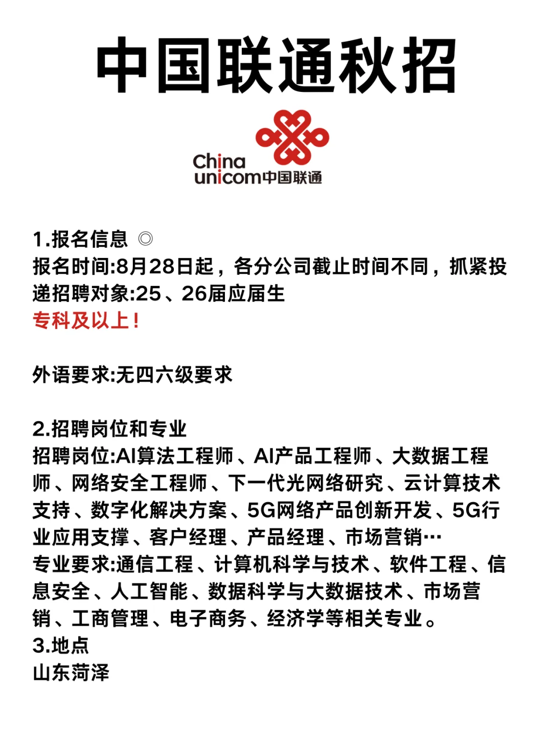中国联通秋招！专科生也可以报