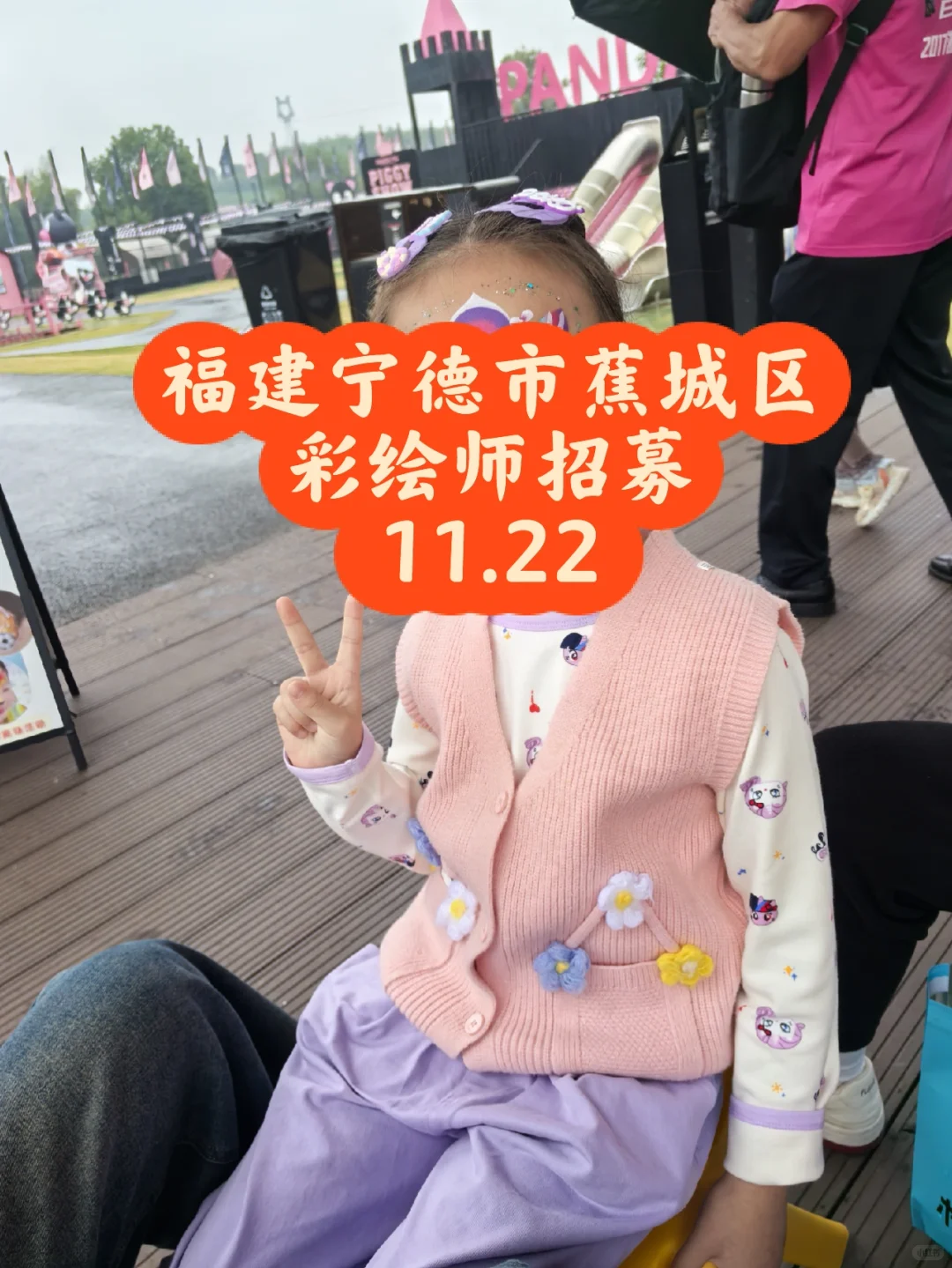 福建宁德市蕉城区彩绘师招募11.22