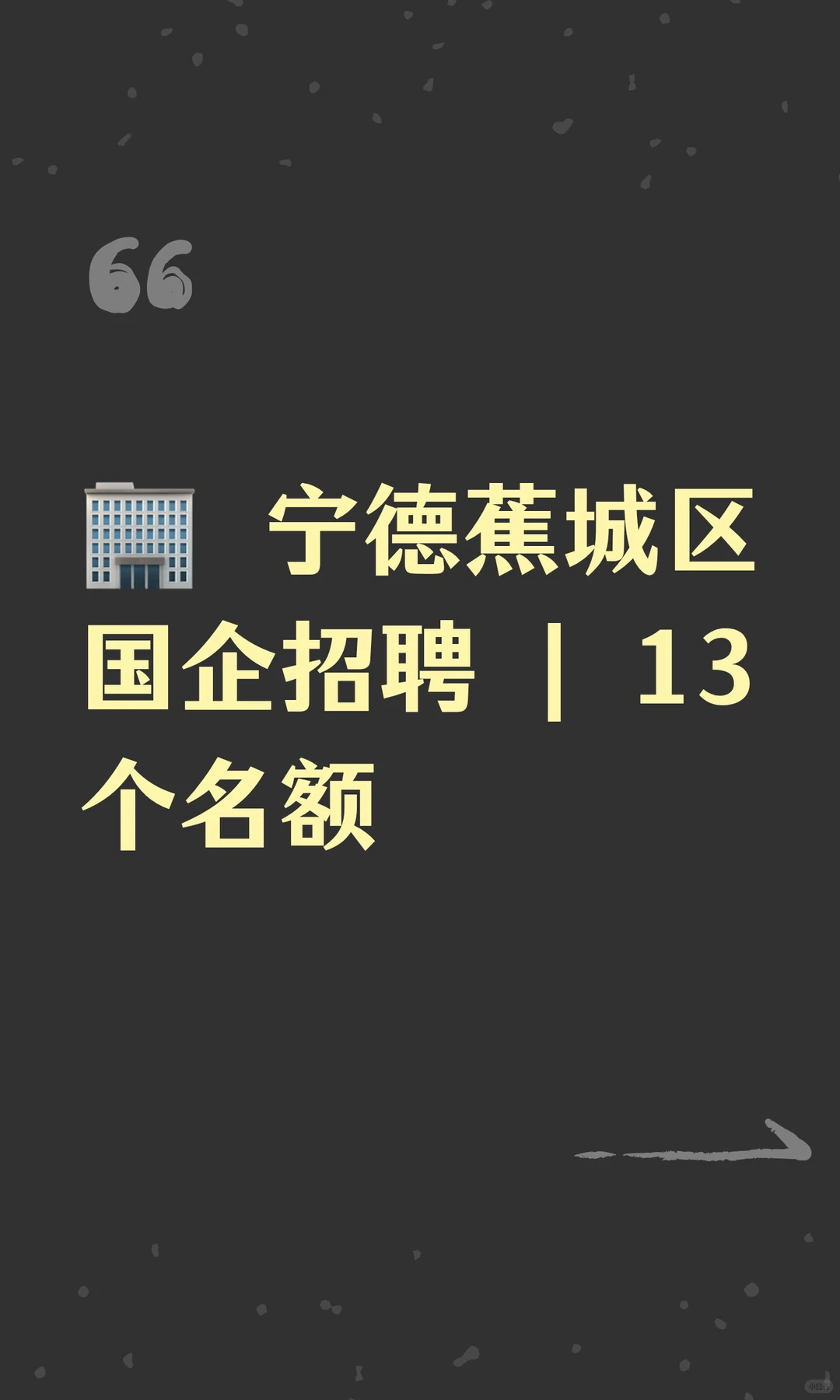 🏢 宁德蕉城区国企招聘 | 13个名额