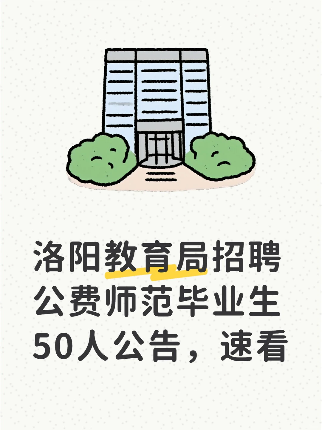 洛阳教育局招聘公费师范生50人公告，速看