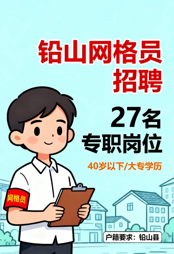 铅山27名网格员招聘