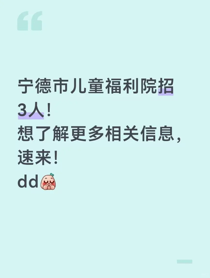 宁德儿童福利院招3人，护理员/护士/康复师
