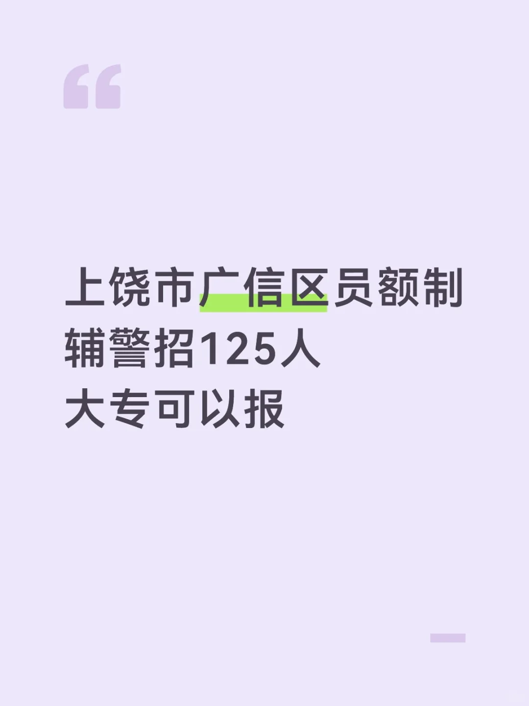 上饶广信辅警125人