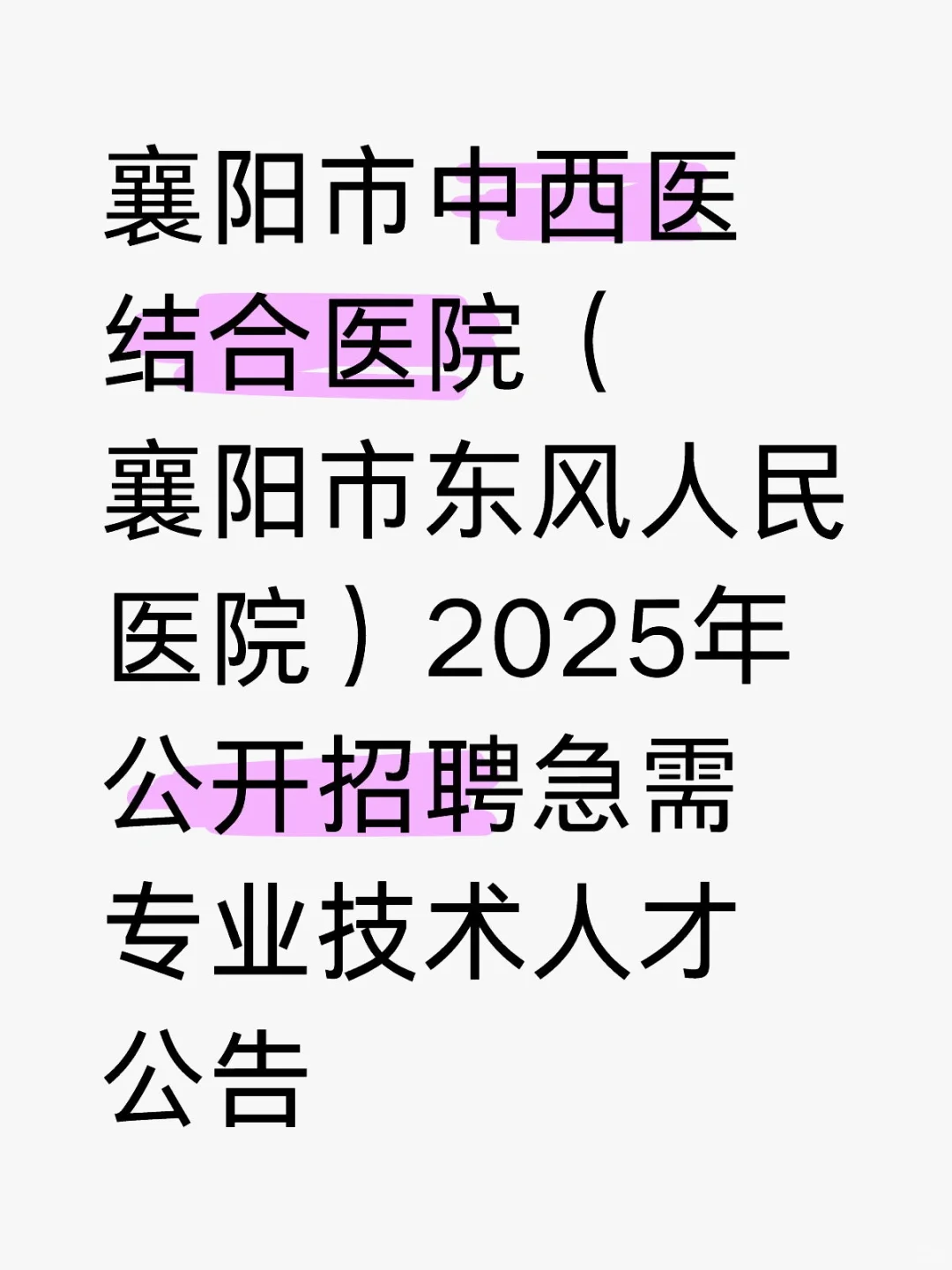 湖北襄阳市中西医结合医院招聘