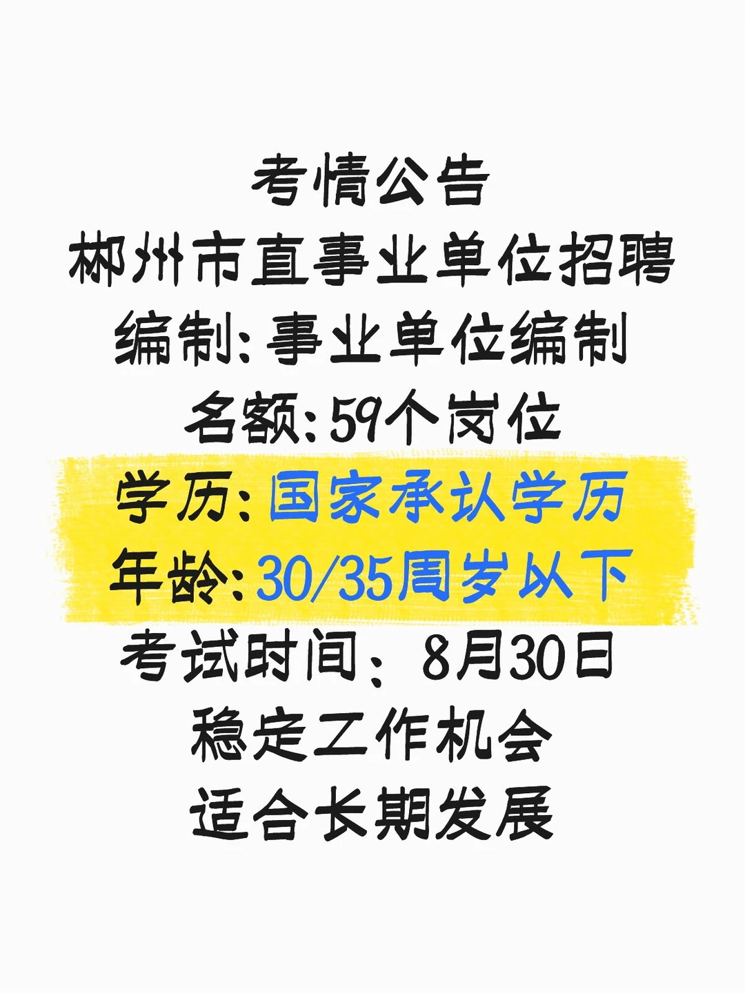8月❣️郴州近期考情