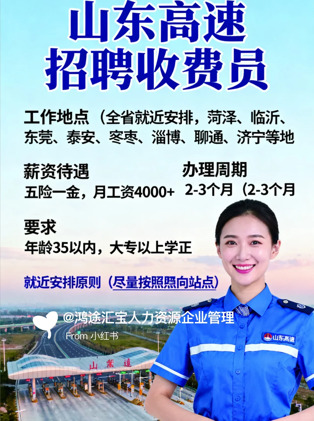山东高速 各地市 收费员 招聘