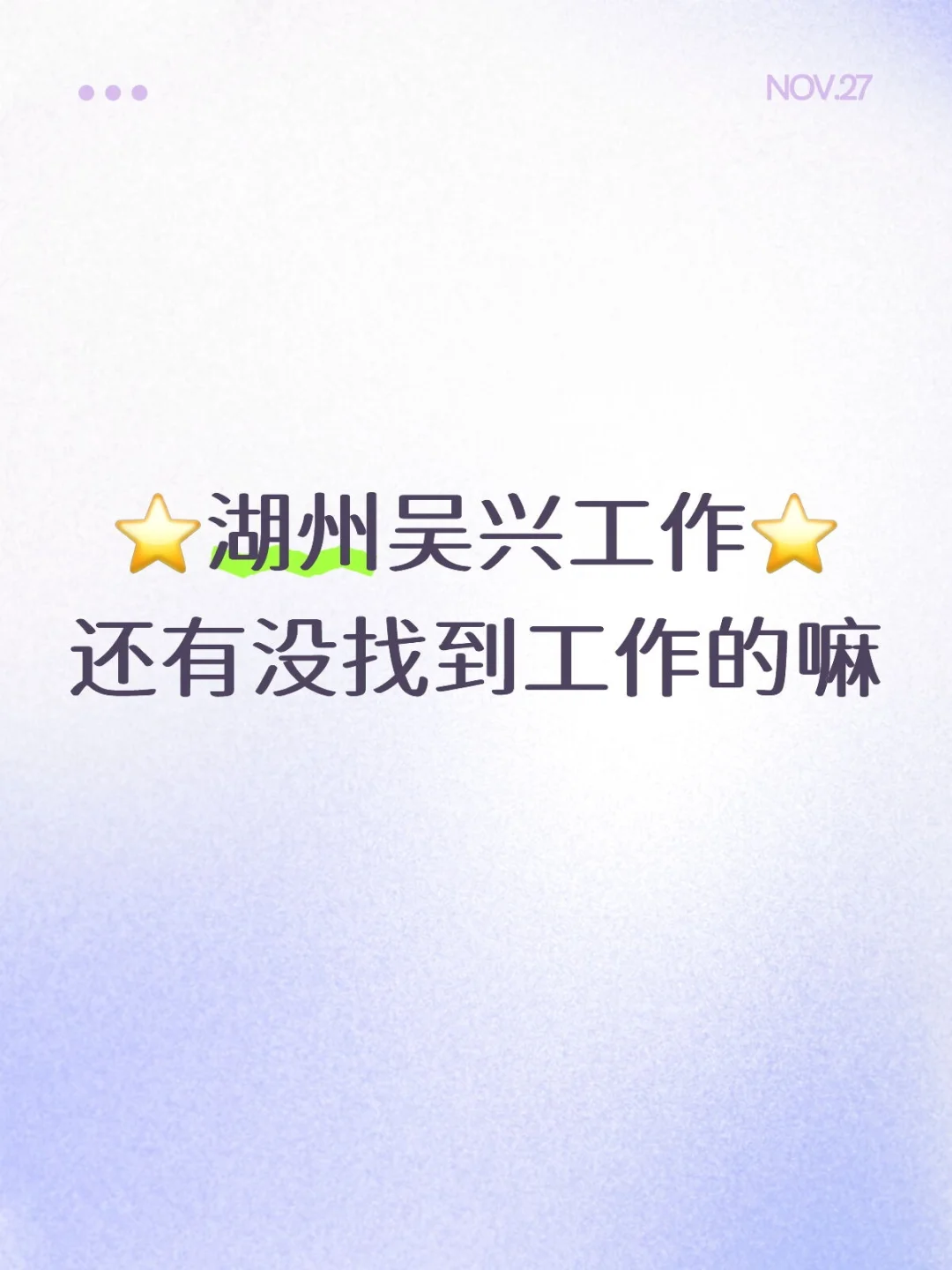 吴兴还有没找到工作的嘛