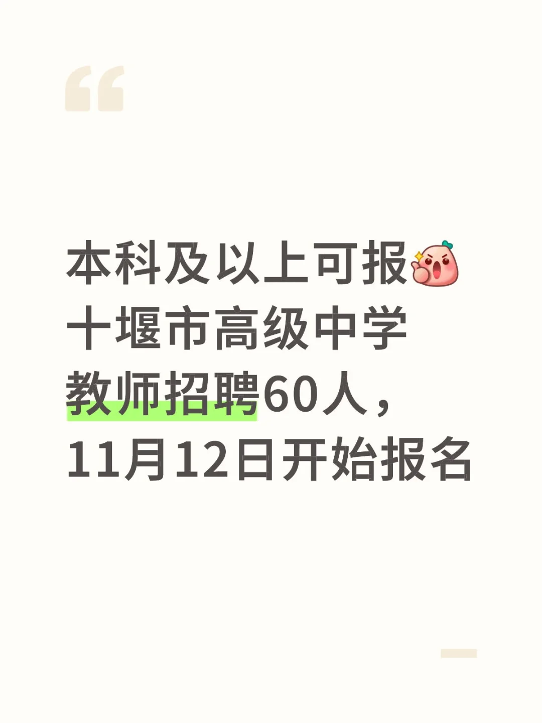 十堰市高级中学教师招聘60人，本科可报名
