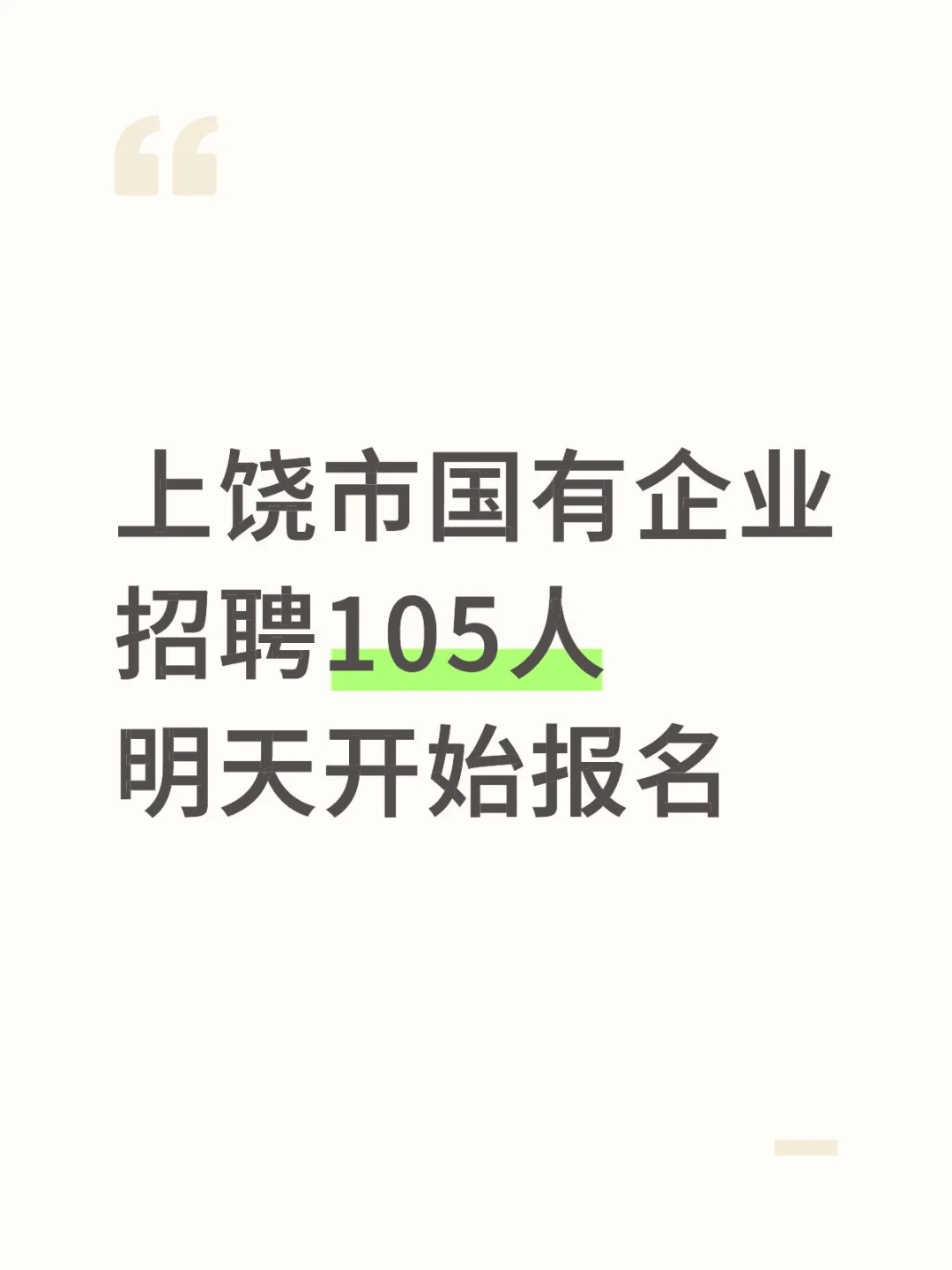 上饶市国有企业招105人！