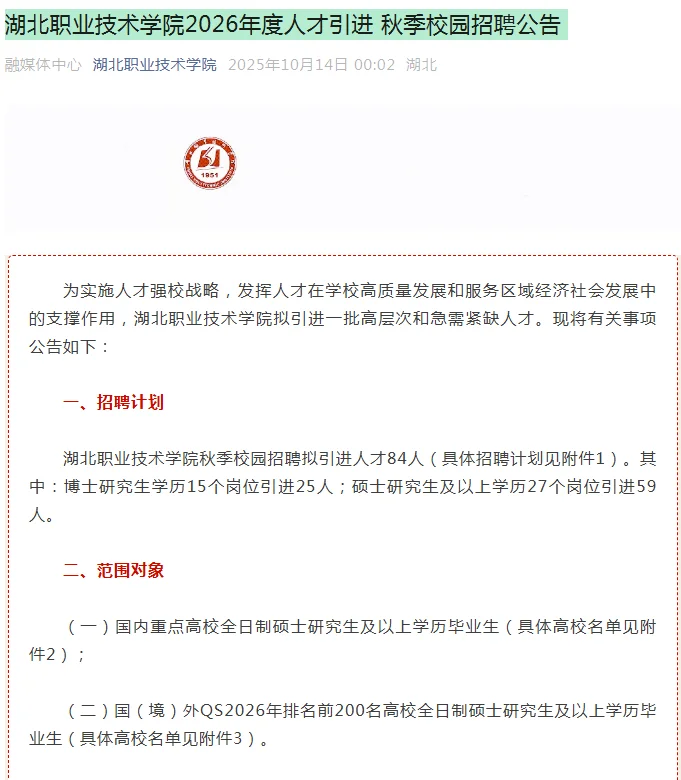 2026年孝感湖北职业技术学院招教师84人