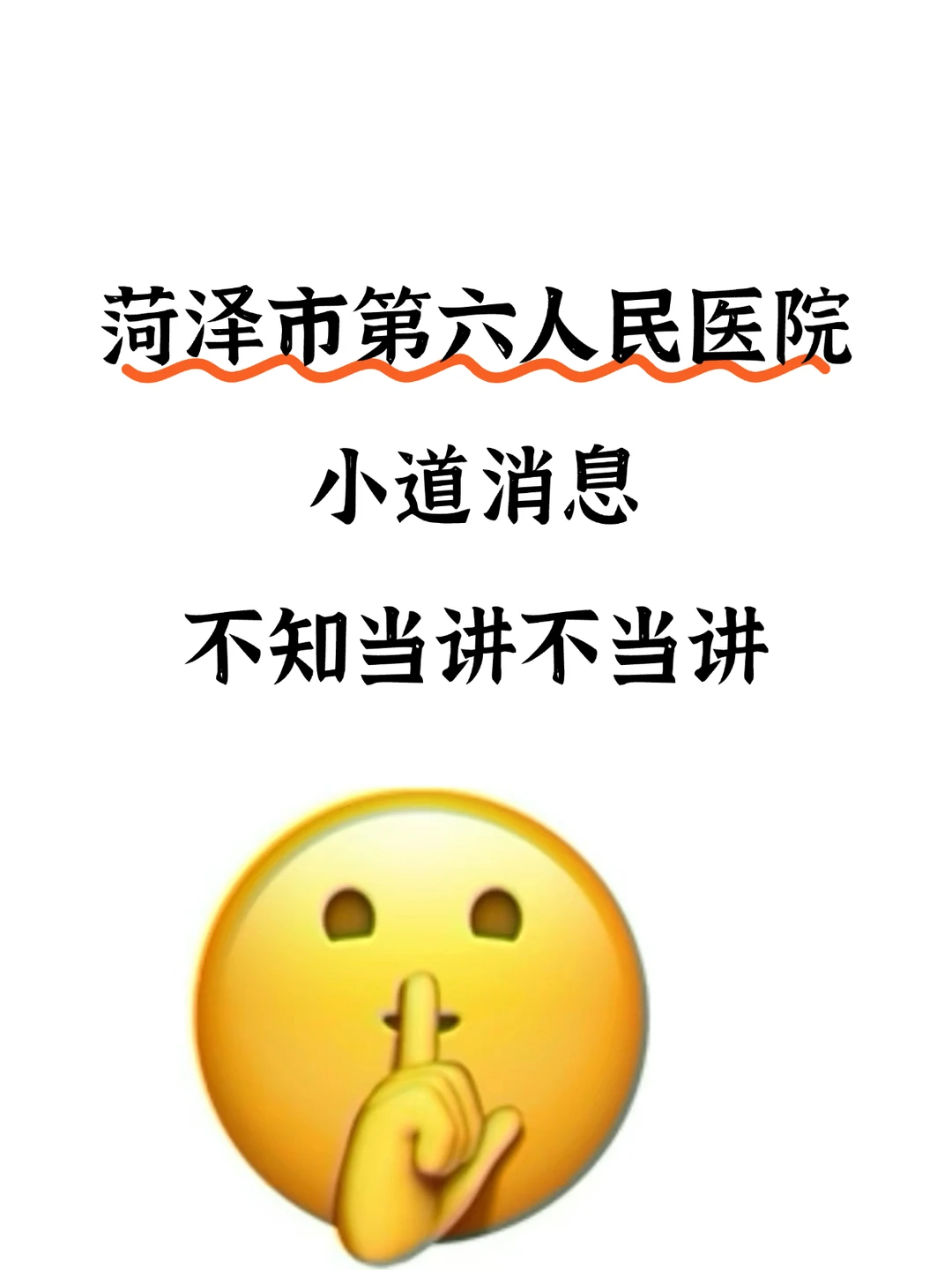 菏泽市第六人民医院，小道消息背完保底 85+