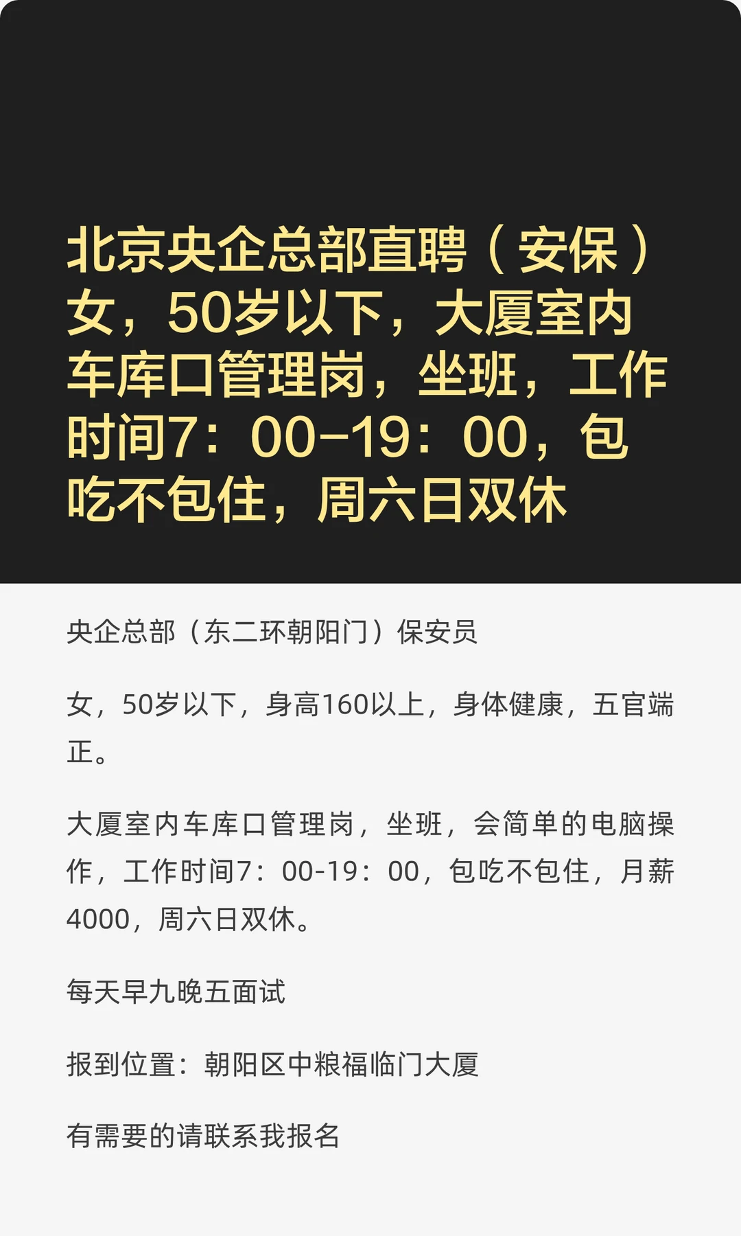 北京央企总部直聘（安保）女，50岁以下，大