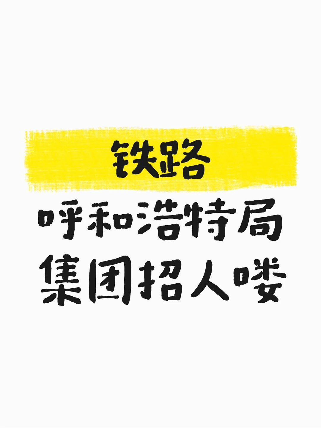 呼市铁路局招人