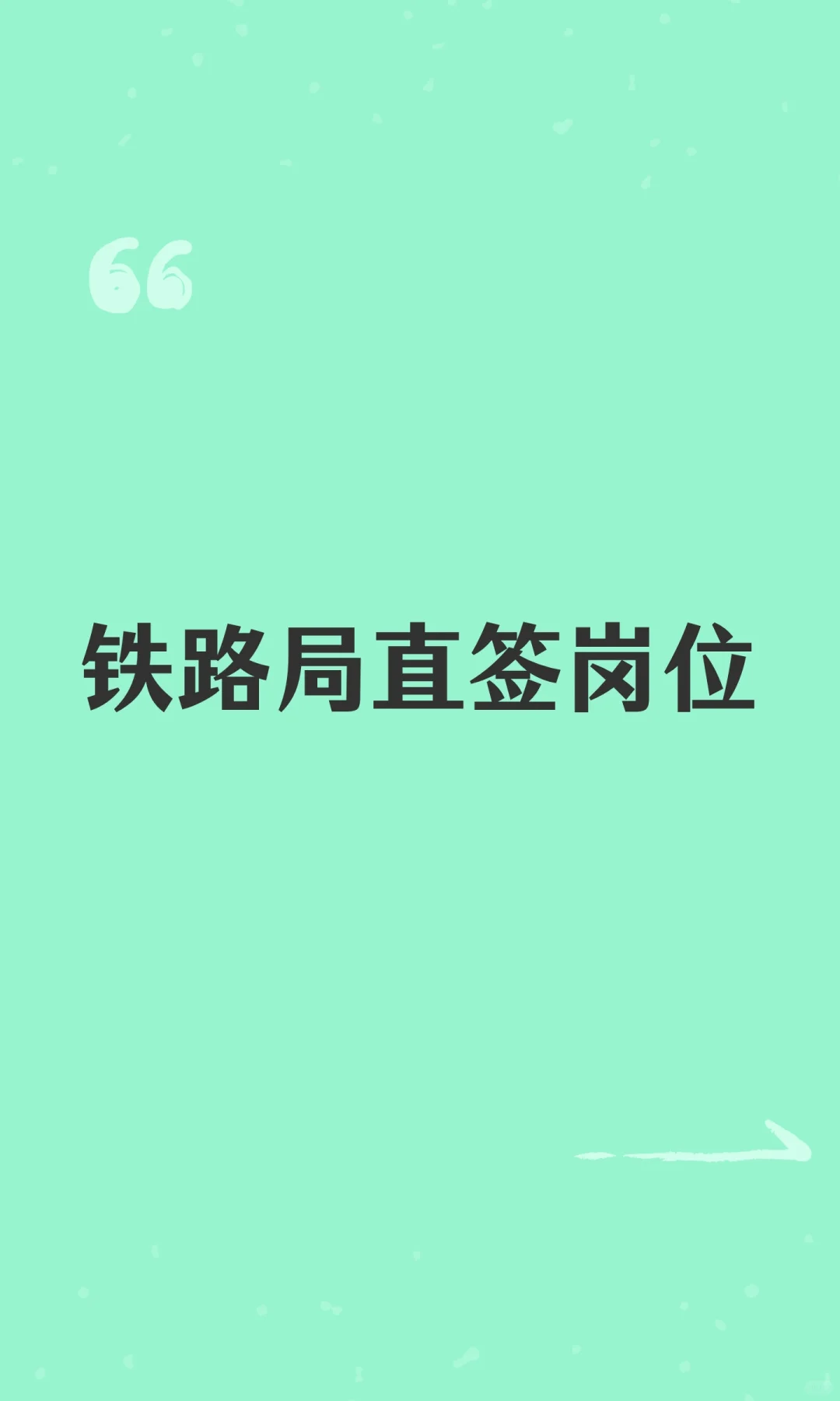 铁路局直签岗位