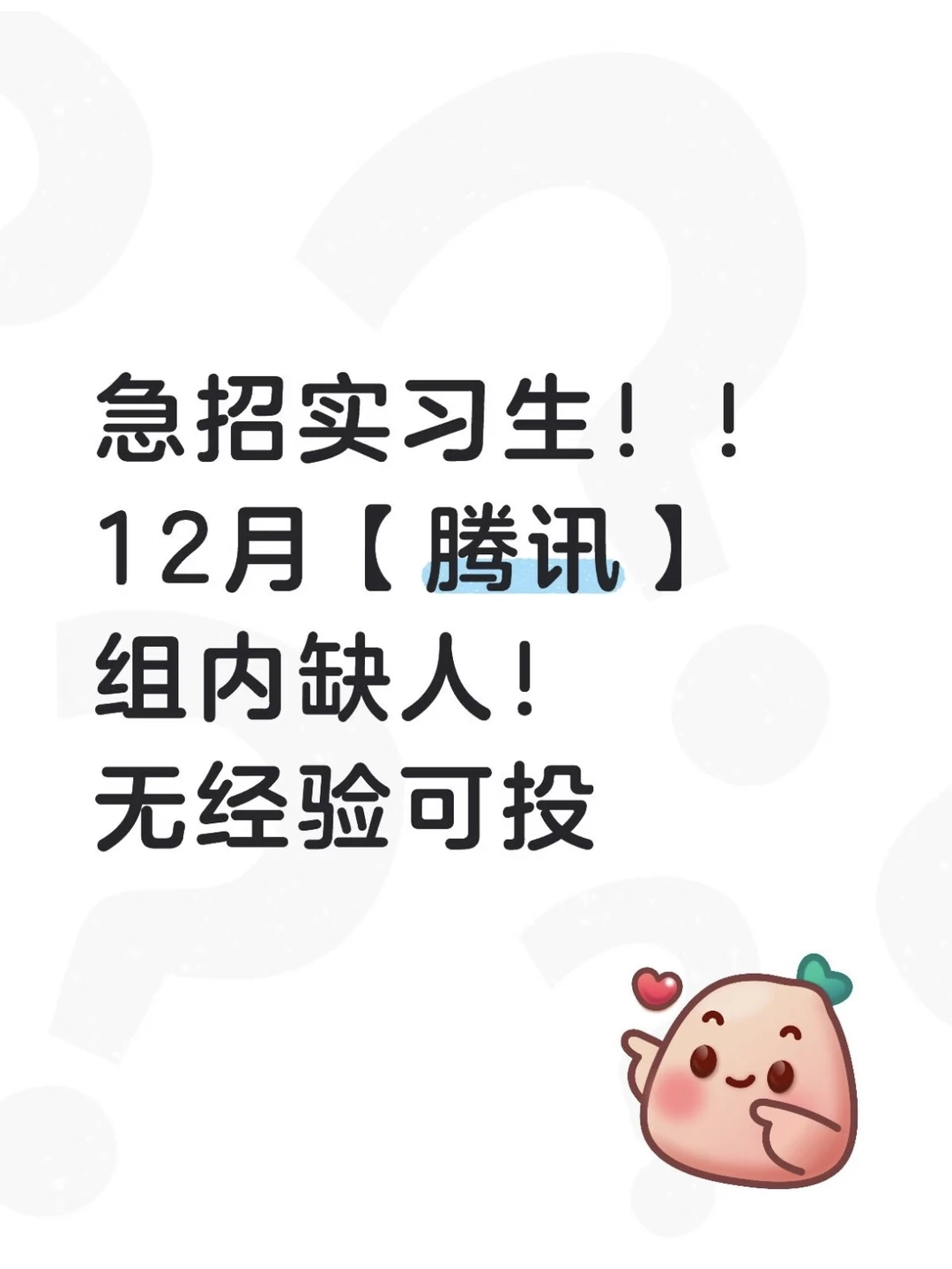 急招！腾讯实习240/d