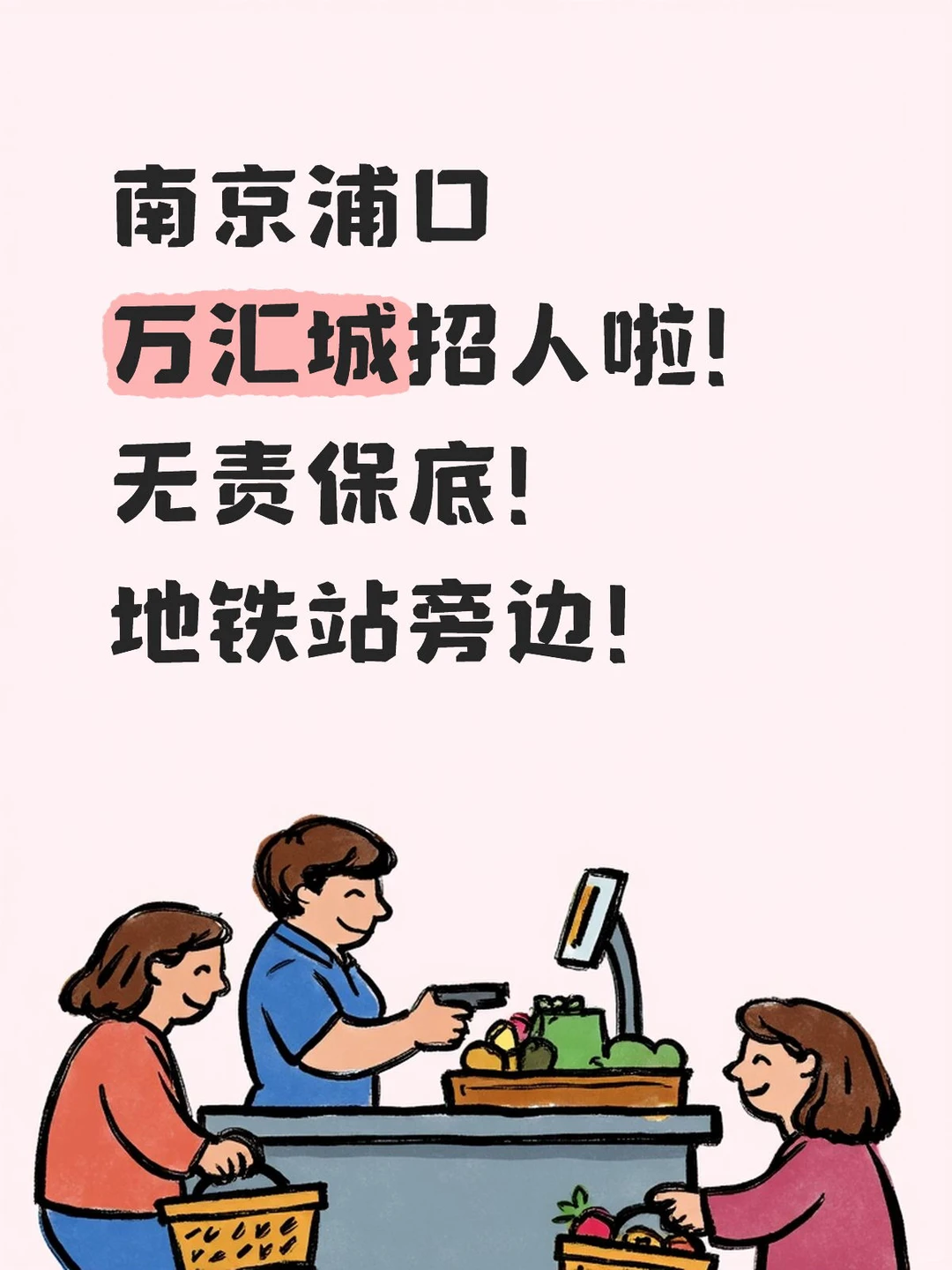 浦口万汇城招人啦！！！