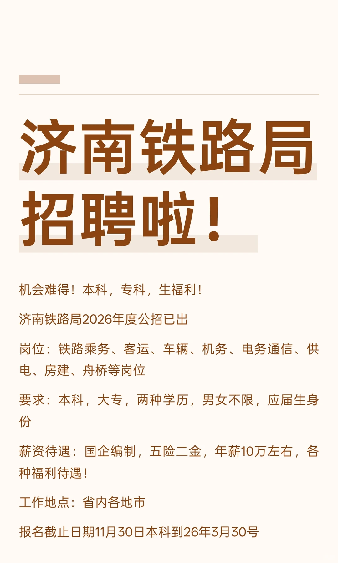 济南铁路局招聘啦！