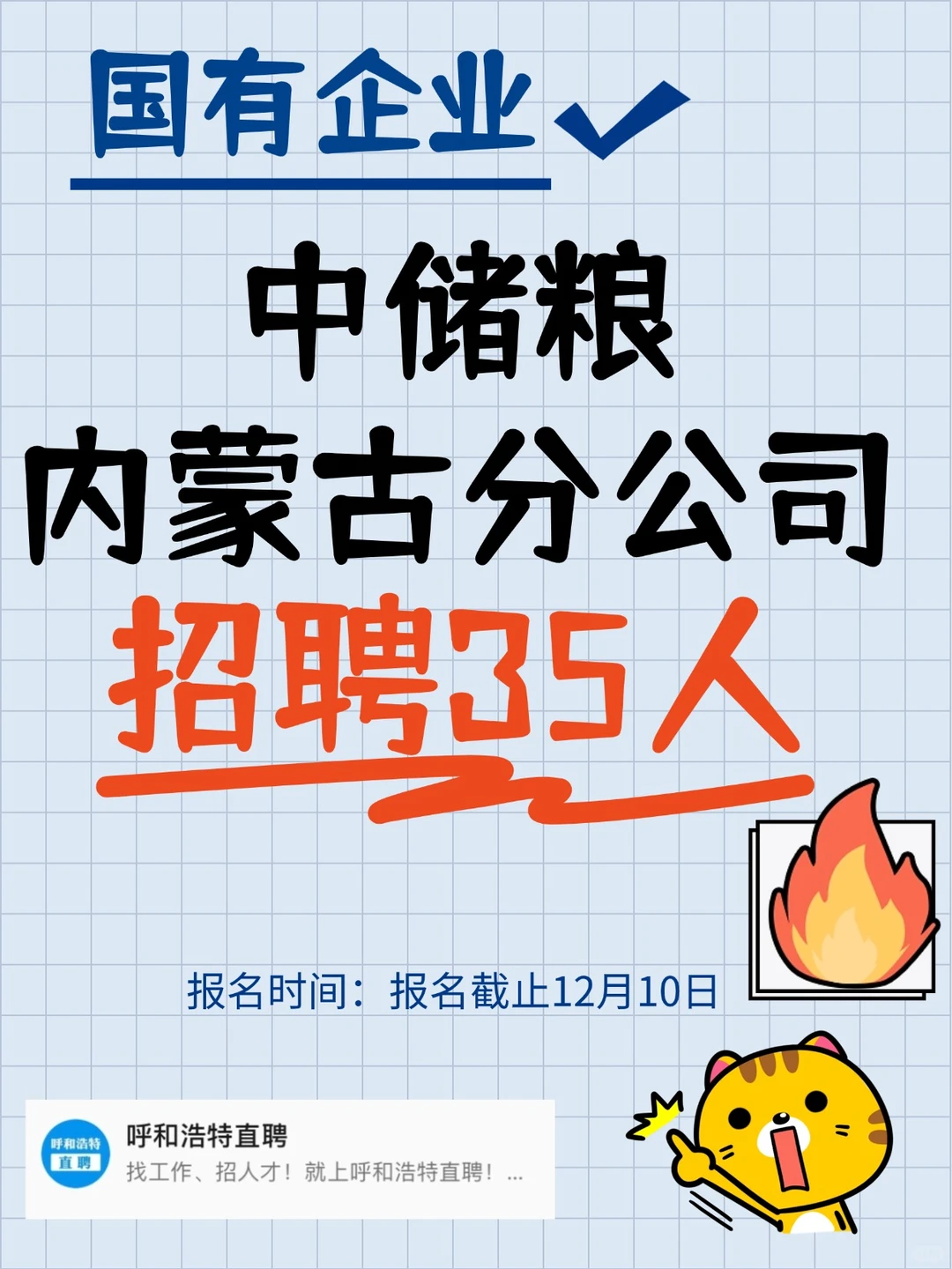 国企 | 中储粮内蒙古分公司招聘