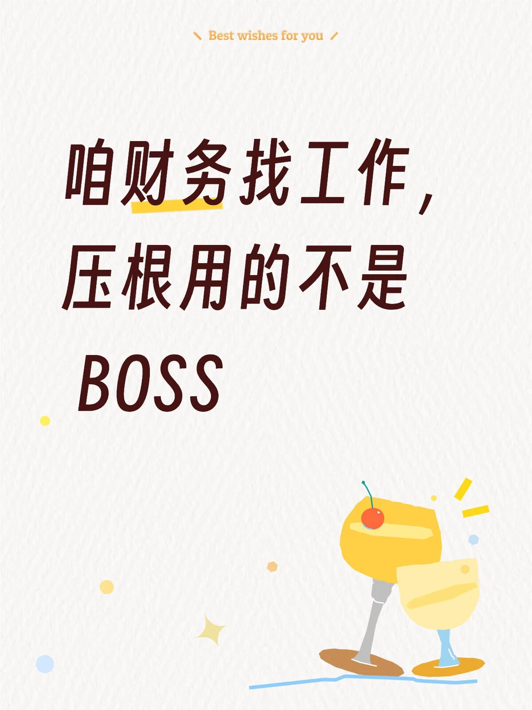 咱财务找工作，压根用的不是 BOSS