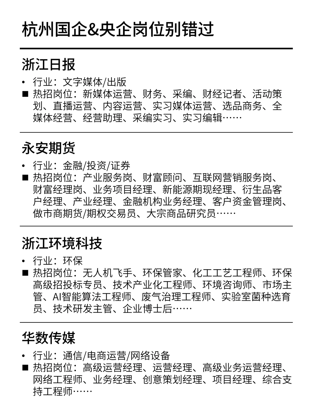 杭州国企上岸指南｜这些岗位正在招人！