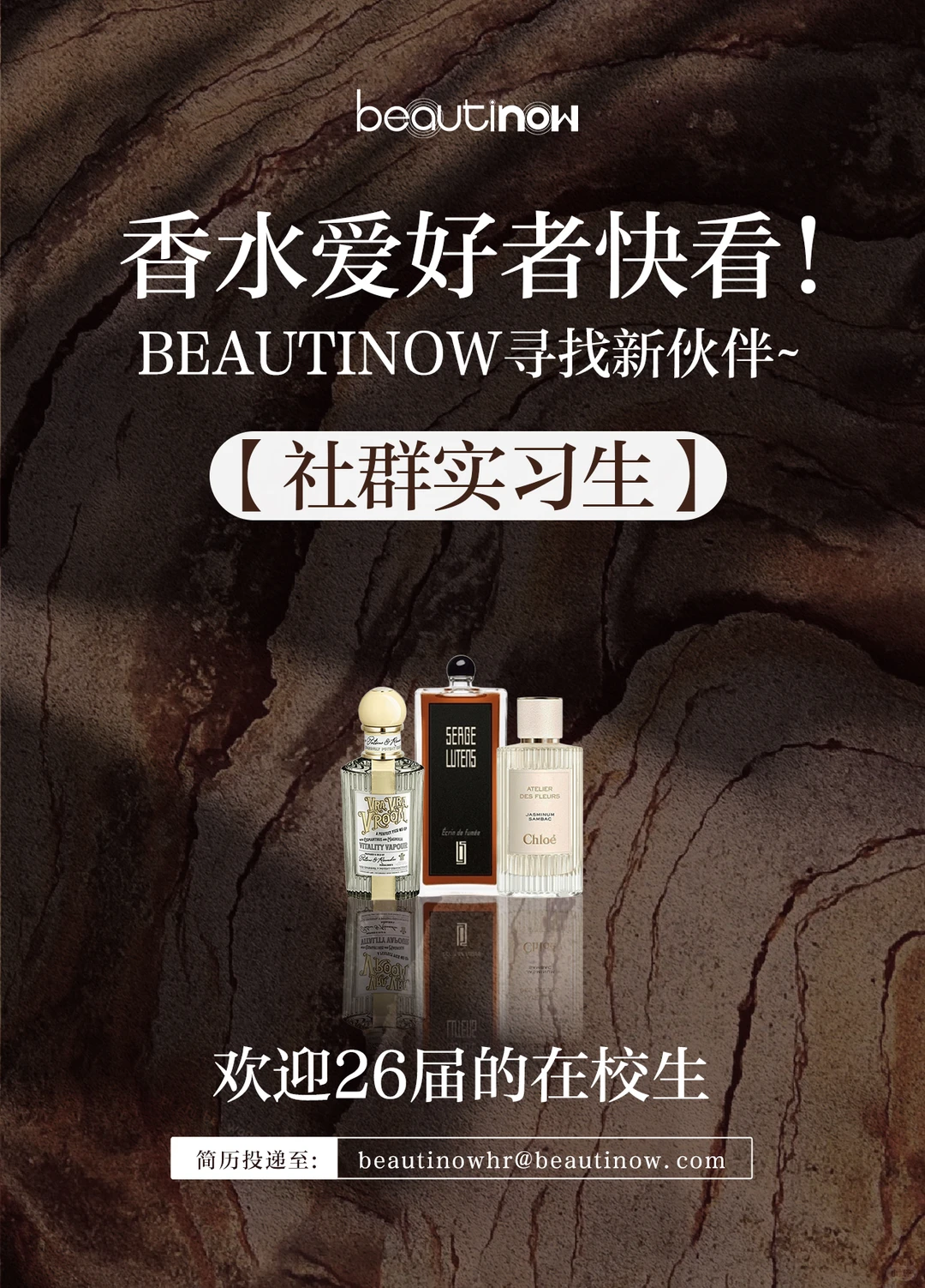 26届在校生欢迎投递，寻找香水社群实习生