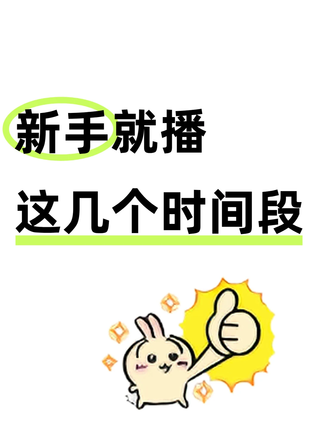 新手主播必看！直播时间段大揭秘！