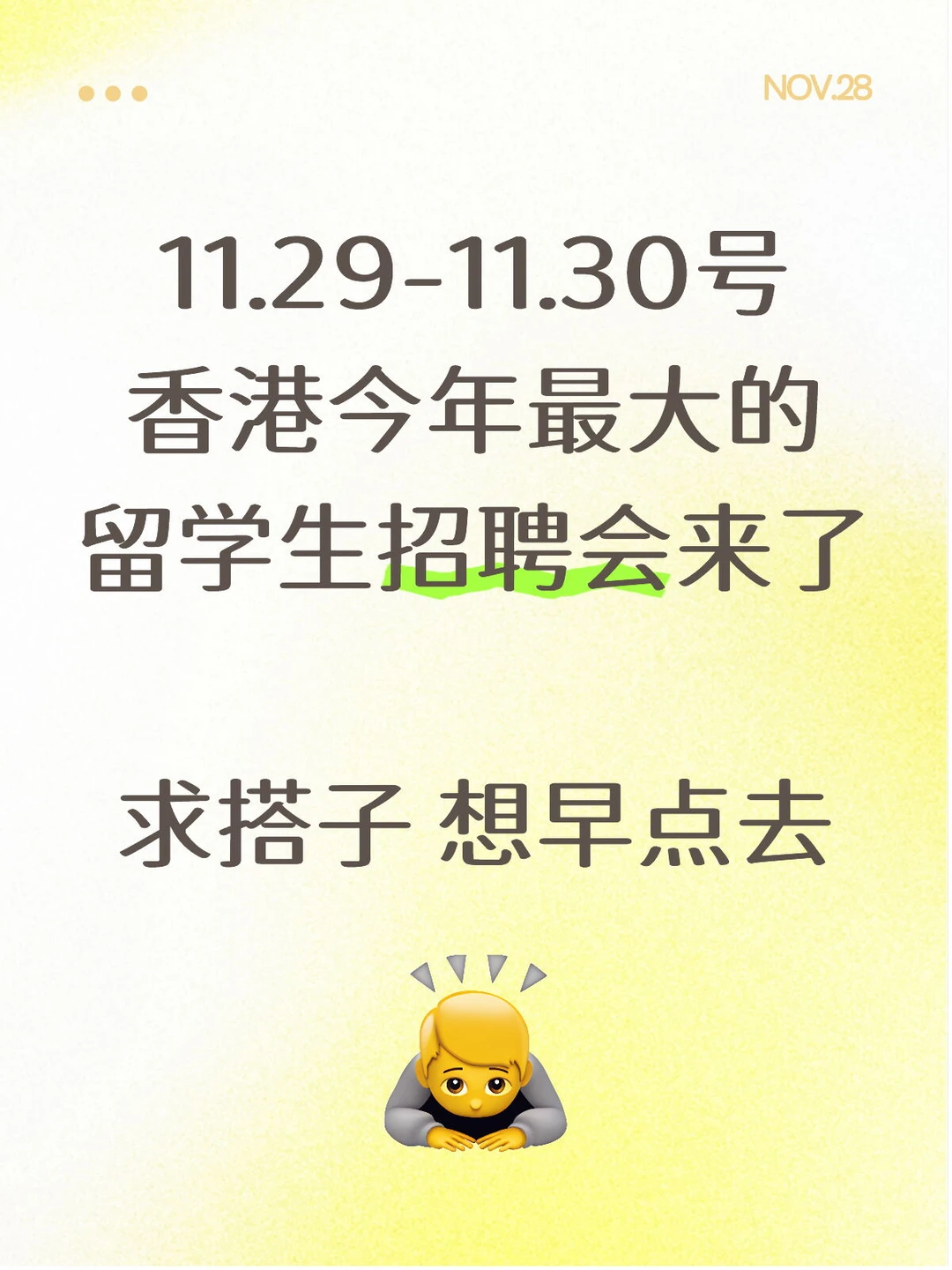 明天香港的留学生招聘会 求搭子！