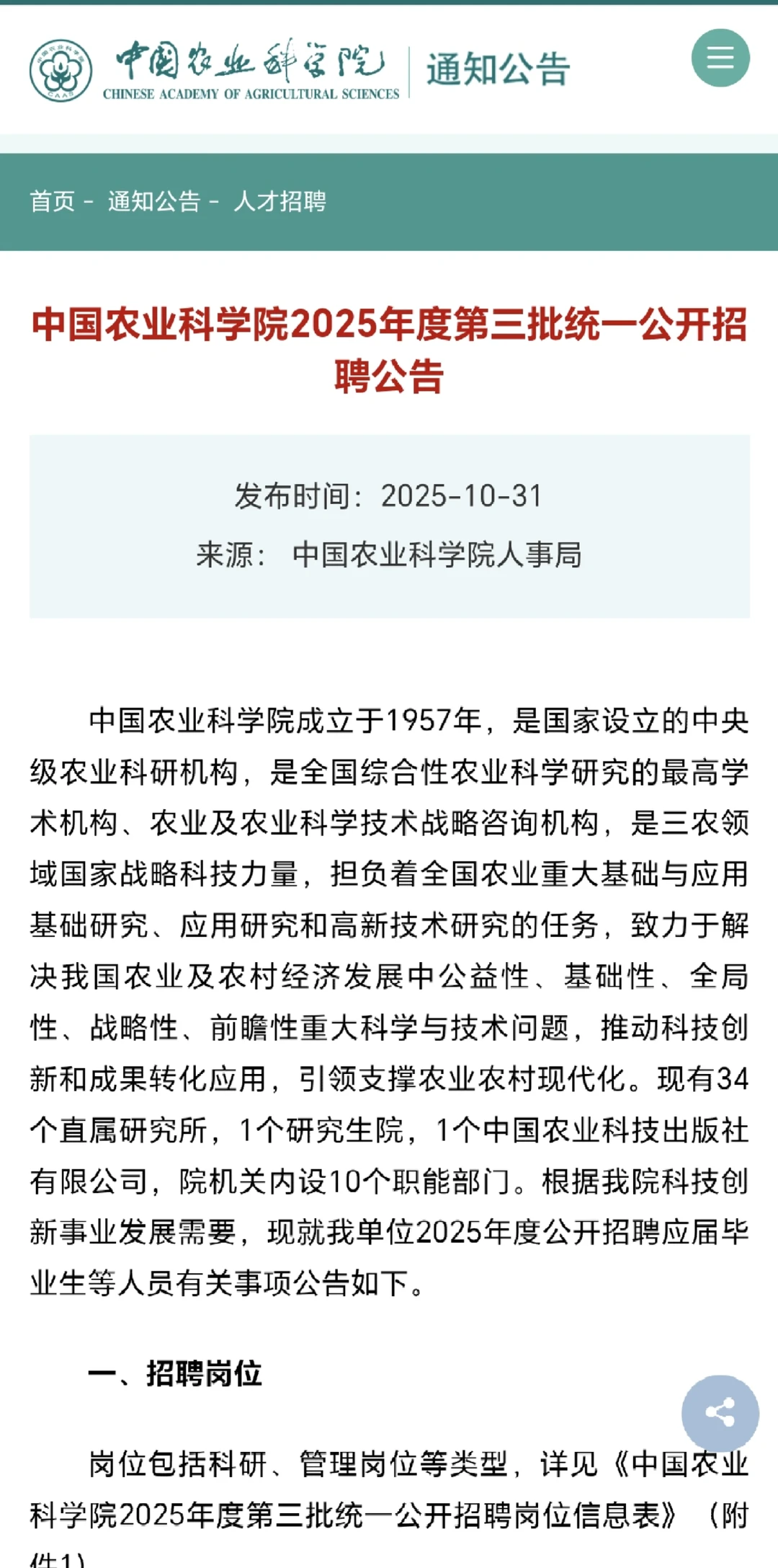 农业科学院招聘